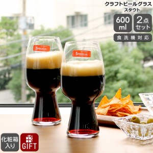 シュピゲラウ クラフトビールグラス スタウト 600ml ペア SPIEGELAU CRAFT BEER GLASSES プレゼント ギフト グラス セット ギフト 結婚祝