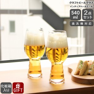 シュピゲラウ クラフトビールグラス インディアペールエール 540ml ペア SPIEGELAU CRAFT BEER GLASSES プレゼント ギフト グラス セット