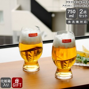 シュピゲラウ クラフトビールグラス アメリカン・ウィート・ビール(ヴィットビア) 750ml ペア SPIEGELAU BEER GLASSES プレゼント ギフト