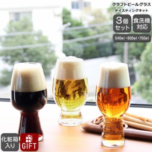 シュピゲラウ クラフトビールグラス テイスティングキット 3点セット SPIEGELAU プレゼント ギフト グラス セット ギフト 飲み比べ 結婚