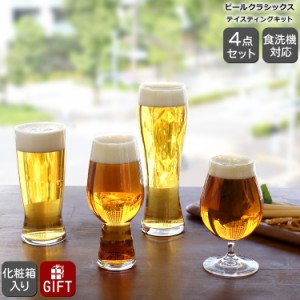 シュピゲラウ ビールクラシックス テイスティングキット 4点セット SPIEGELAU BEER CLASSICS プレゼント ギフト グラス セット ギフト 結