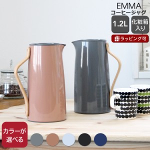 ステルトン エマ バキュームジャグ コーヒー 1.2L Stelton EMMA ギフト 結婚祝い プレゼント 贈り物 新生活応援