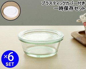 ウェック 一時保存セット グルメジャー ガラスキャニスター 300ml WE750 6個 ＆ プラスティックカバー WE024 6個 WECK 耐熱 おしゃれ 新