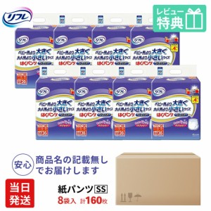 リフレ 紙 おむつ パンツ はくパンツ ジュニア SSサイズ 20枚×8袋 ケース販売 ベビー用では小さく 大人用では大きい 大人用オムツ 大人