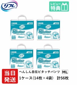 当日発送 リフレ 業務用 へんしん自在ピタッチパンツ MLサイズ 14枚×4袋 ケース販売 紙おむつ　リフレピタッチパンツ （紙おむつ 紙おむ