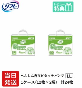 当日発送 リフレ 業務用 へんしん自在ピタッチパンツ LLサイズ 12枚×2袋 ケース販売 紙おむつ　リフレピタッチパンツ （紙おむつ 紙おむ