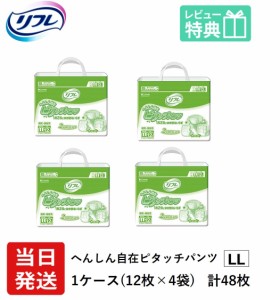 リフレ 大人用 紙 おむつ パンツ へんしん自在ピタッチパンツ LLサイズ 12枚×4袋 ケース販売 紙おむつ　リフレピタッチパンツ （紙おむ