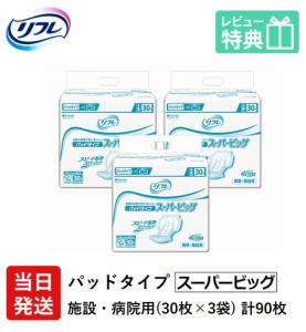 リフレ 大人用 紙 おむつ パッド パッド タイプ スーパービッグ 30枚×3袋  紙おむつ 病院・施設用（紙おむつ 紙おむつ 大人用 紙おむつ 