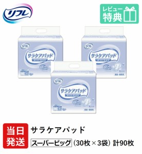 リフレ 大人用 紙 おむつ パッド パッド サラケア パッド スーパービッグ 30枚×3袋 ケース販売 紙おむつ 病院・施設用（紙おむつ 紙おむ