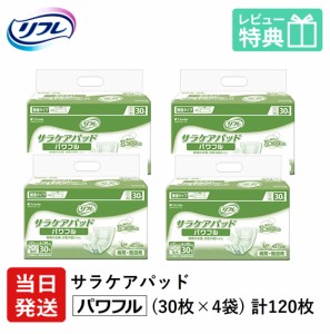 リフレ 大人用 紙 おむつ パッド サラケアパッド パワフル 30枚×4袋 ケース販売 紙パンツ 大人 紙おむつ 大人用 介護用品 病院・施設用 