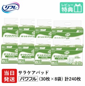 リフレ 大人用 紙 おむつ パッド パッド サラケアパッド パワフル 30枚×8袋 ケース販売 紙パンツ 大人 紙おむつ 大人用 介護用品 病院・