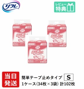 リフレ 紙 おむつ テープ 簡単テープ止めタイプ 横モレ防止 Sサイズ 34枚×3袋 ケース販売 大人用紙おむつ 大人用オムツ 大人用 紙おむつ