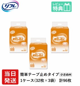 リフレ 紙 おむつ テープ 簡単テープ止めタイプ 横モレ防止 小さめMサイズ 32枚×3袋 ケース販売 大人用紙おむつ 大人用オムツ 大人用 紙