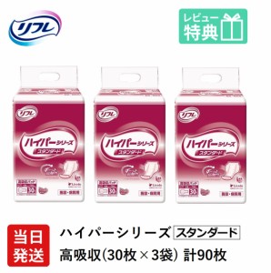 リフレ 大人用 紙 おむつ パッド 高吸収パッド ハイパー スキンプロ スタンダード 30枚×3袋 ケース販売 旧 ハイパー 1200 大人用紙おむ