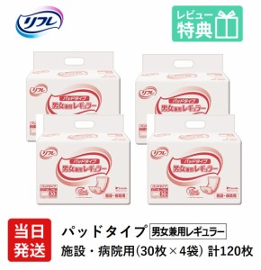 リフレ 大人用 紙 おむつ パッド パッド タイプ 男女兼用レギュラー 30枚×4袋 紙おむつ 大人用 パッドタイプ 男女共用 レギュラー 病院