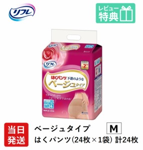 当日配送 リフレ はくパンツ 下着のようなベージュタイプ Mサイズ 24枚 業務用（施設・病院用） 介護用紙おむつ 大人用紙おむつ 医療費控