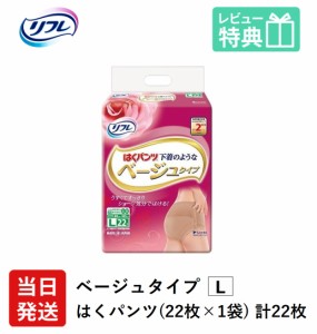 リフレ 大人用 紙 おむつ パンツ はくパンツ 下着のようなベージュタイプ Lサイズ 22枚×1袋 業務用（施設・病院用） 介護用紙おむつ 大