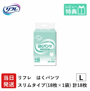 リフレ 大人用 紙 おむつ パンツ はくパンツ スリムタイプ Lサイズ 18枚×1袋 ケース販売 大人用紙おむつ 紙おむつ 大人用 紙パンツ 大人