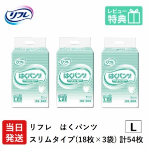 リフレ 大人用 紙 おむつ パンツ はくパンツ スリムタイプ Lサイズ 18枚×3袋 ケース販売 大人用紙おむつ 紙おむつ 大人用 紙パンツ 大人