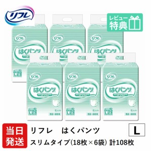 リフレ 大人用 紙 おむつ パンツ はくパンツ スリムタイプ Lサイズ 18枚×6袋 ケース販売 大人用紙おむつ 紙おむつ 大人用 紙パンツ 大人