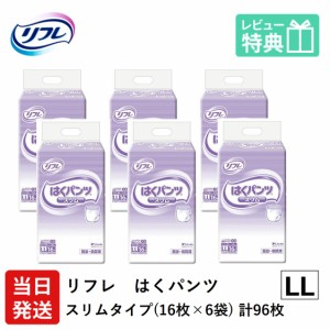 リフレ 大人用 紙 おむつ パンツ はくパンツ スリムタイプ LLサイズ 16枚×6袋 ケース販売 紙おむつ 病院・施設用（紙おむつ 紙おむつ 大