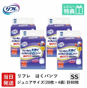 リフレ 大人用 紙 おむつ パンツ はくパンツ ジュニア SSサイズ 20枚×4袋 ケース販売 ベビー用では小さく 大人用では大きい 大人用オム