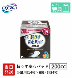 男性用 軽い尿漏れ パッド 200cc 84枚 リフレ 超うす 安心パッド 男性用 200cc 14枚×6袋　介護用 大人用紙おむつ 軽失禁パッド