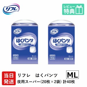 リフレ 大人用 紙 おむつ パンツ はくパンツ 夜用スーパー MLサイズ 20枚×2袋 ケース販売 大人用紙おむつ 大人用オムツ 大人用 紙おむつ