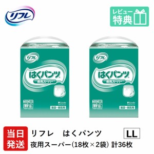 リフレ 大人用 紙 おむつ パンツ はくパンツ 夜用スーパー LLサイズ 18枚×2袋 ケース販売 大人用紙おむつ 大人用オムツ 大人用 紙おむつ