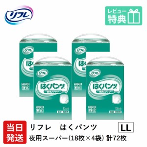 リフレ 大人用 紙 おむつ パンツ はくパンツ 夜用スーパー LLサイズ 18枚×4袋 ケース販売 大人用紙おむつ 大人用オムツ 大人用 紙おむつ