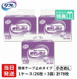 リフレ 紙 おむつ テープ 簡単テープ止めタイプ 横モレ防止 小さめLサイズ 26枚×3袋 ケース販売 大人用紙おむつ 大人用オムツ 大人用 紙