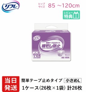 リフレ 紙 おむつ テープ 簡単テープ止めタイプ 横モレ防止 小さめLサイズ 26枚 大人用紙おむつ 大人用オムツ 大人用 紙おむつ おむつ 大