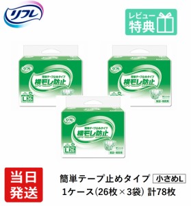 当日発送 リフレ 業務用 簡単テープ止めタイプ 横モレ防止 Lサイズ 26枚×3袋 ケース販売 大人用紙おむつ 大人用オムツ 大人用 紙おむつ 