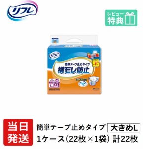 リフレ 紙 おむつ テープ 簡単テープ止めタイプ 横モレ防止 大きめLサイズ 22枚 大人用紙おむつ 大人用オムツ 大人用 紙おむつ おむつ 大