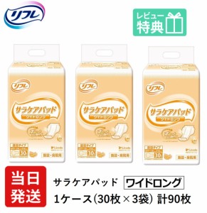 リフレ 大人用 紙 おむつ パッド サラケアパッド ワイドロング 30枚×3袋 ケース販売 紙おむつ 大人用 おむつ 紙パンツ 大人 介護用品 病