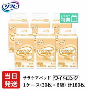 リフレ 大人用 紙 おむつ パッド サラケアパッド ワイドロング 30枚×6袋 ケース販売 紙おむつ 大人用 おむつ 紙パンツ 大人 介護用品 病