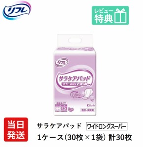 リフレ 大人用 紙 おむつ パッド リフレ サラケアパッド ワイドロングスーパー 30枚 紙おむつ 病院・施設用 紙おむつ パンツ用パッド 紙