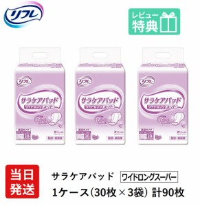 リフレ 大人用 紙 おむつ パッド サラケアパッド ワイドロングスーパー 30枚×3袋 ケース販売 大人用オムツ 病院・施設用 大人用紙おむつ