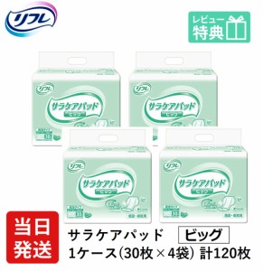 リフレ 大人用 紙 おむつ パッド サラケア パッド ビッグ 30枚×4袋 ケース販売 紙パンツ 大人 大人用紙おむつ 大人用オムツ 紙おむつ お