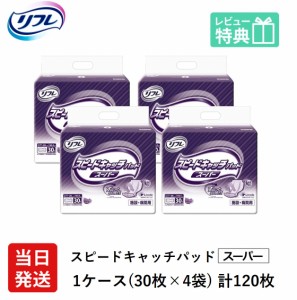 リフレ 大人用 紙 おむつ パッド スピードキャッチパッド スーパー 大サイズ 30枚×4袋 紙おむつ 病院・施設用 紙おむつ パンツ用パッド 