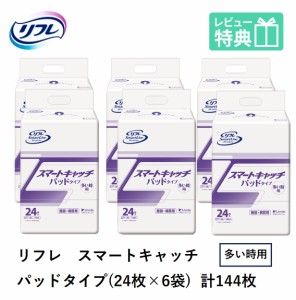 リフレ スマートキャッチ パッドタイプ  多い時用 24枚×6袋  大人用紙おむつ 紙おむつ 大人用 紙パンツ 大人用オムツ おむつ 大人 パッ