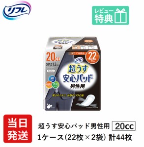 男性用 軽い尿漏れ パッド 20cc 44枚 リフレ 超うす 安心パッド 男性用 20cc 22枚×2袋 介護用紙おむつ 大人用紙おむつ 軽失禁パッド