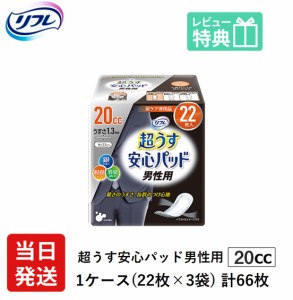 男性用 軽い尿漏れ パッド 20cc 66枚 リフレ 超うす 安心パッド 男性用 20cc 22枚×3袋 介護用紙おむつ 大人用紙おむつ 軽失禁パッド