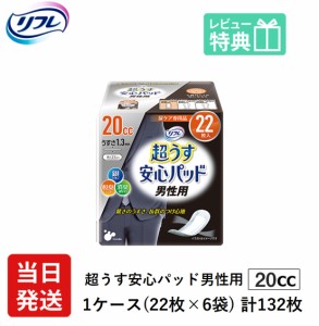 男性用 軽い尿漏れ パッド 20cc 132枚 リフレ 超うす 安心パッド 男性用 20cc 22枚×6袋　介護用 大人用紙おむつ 軽失禁パッド