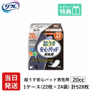 男性用 軽い尿漏れ パッド 20cc 528枚 リフレ 超うす 安心パッド 男性用 20cc 22枚×24袋 業務用　介護用 大人用紙おむつ 軽失禁