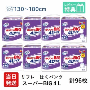 リフレ 大人用 紙 おむつ パンツ 大きい人の はくパンツ  スーパー BIG ４L 1２枚×8袋 ケース販売 紙おむつ 大人用 大人用オムツ 大人用