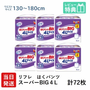 リフレ 大人用 紙 おむつ パンツ 大きい人の はくパンツ  スーパー BIG ４L 1２枚×6袋 ケース販売 紙おむつ 大人用 大人用オムツ 大人用