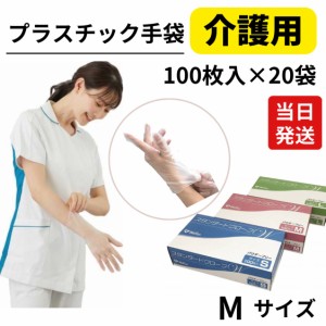  介護 プラスチック グローブ 手袋 スタンダード グローブ W パウダーフリー Mサイズ 100枚×20箱 M プラスチック 手袋 粉無し 2000枚 m 