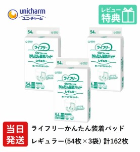 ユニチャーム ライフリー かんたん 装着 パッド レギュラー 54袋×3袋 ケース  医療費控除対象商品 尿モレ 尿取りパッド 男女兼用 大人用