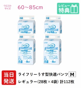 ライフリー 大人用紙おむつ パンツ ユニ・チャーム Gライフリー うす型快適パンツ レギュラー Mサイズ 28枚×4袋 ユニチャーム 大人用 紙